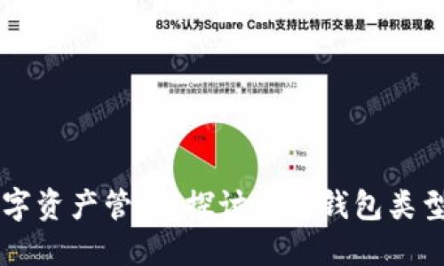 区块链数字资产管理：探讨主要钱包类型及其功能