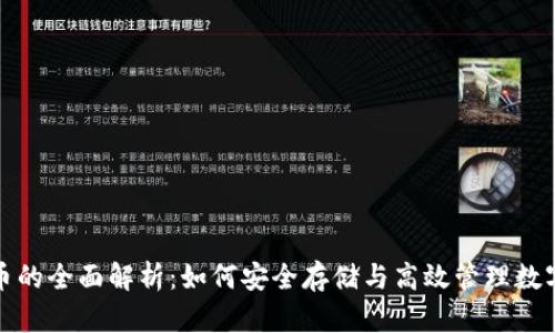 达仕币的全面解析：如何安全存储与高效管理数字资产