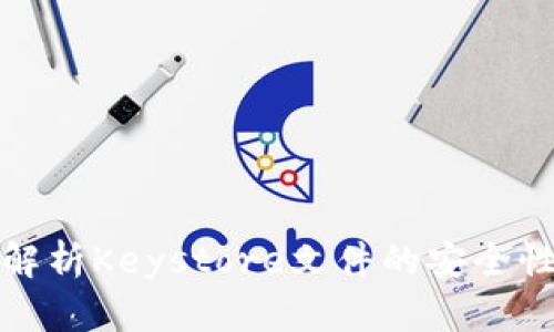 : 深入解析Keystore文件的安全性与使用