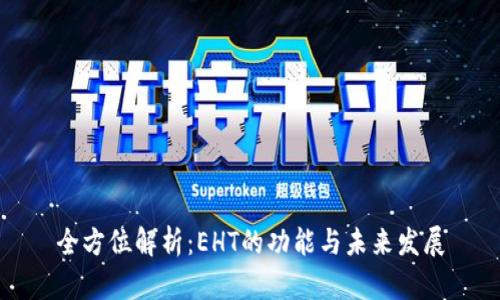 全方位解析：EHT的功能与未来发展