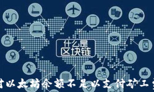 
如何应对以太坊余额不足以支付矿工费的情况