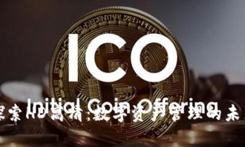 探索HD高清：数字资产管理的未来