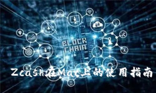  Zcash在Mac上的使用指南