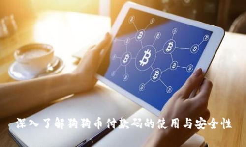 深入了解狗狗币付款码的使用与安全性