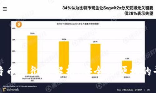 比特币冷彻底解析：安全与便利的平衡